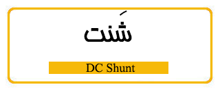 شنت میتر (Shunt)