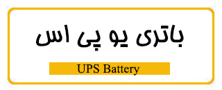 باطری یو پی اس