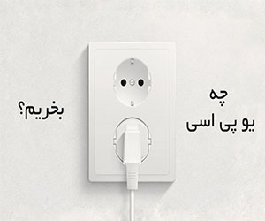 پارامتر های مهمی که باید در هنگام خرید یوپی اس به آن توجه شوند کدامند؟ پارامتر های مهمی که باید در هنگام خرید یوپی اس به آن توجه شوند کدامند؟