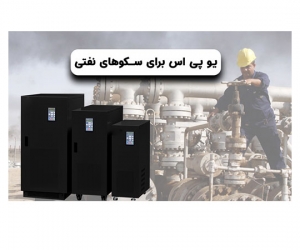 یو پی اس برای سکوهای نفتی یو پی اس برای سکوهای نفتی