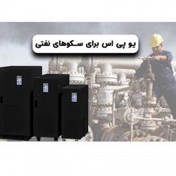 یو پی اس برای سکوهای نفتی