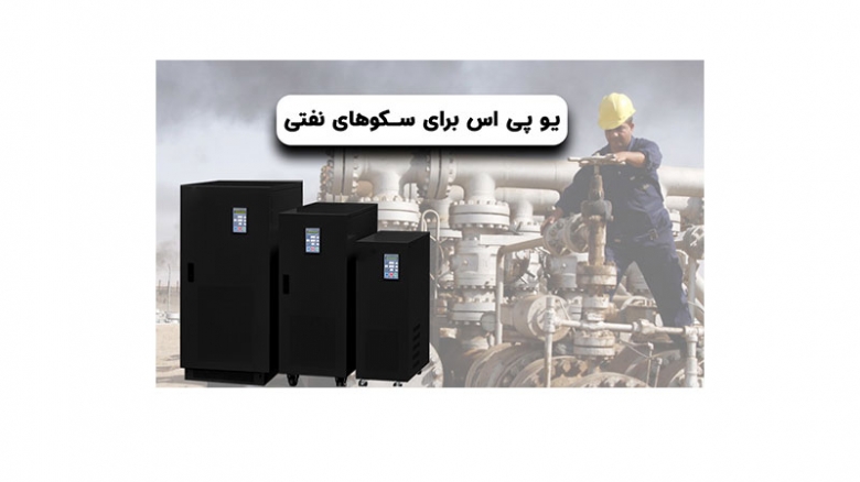 یو پی اس برای سکوهای نفتی یو پی اس برای سکوهای نفتی