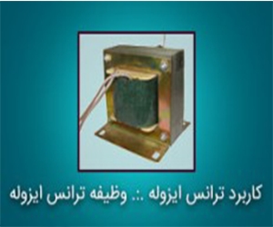 ترانس ایزوله در یو پی اس ترانس ایزوله در یو پی اس