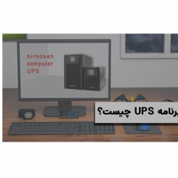 برنامه  UPS چیست؟