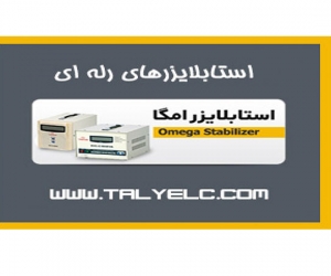 استابلایزرهای رله ای استابلایزرهای رله ای