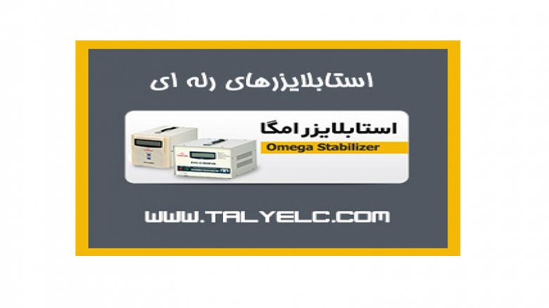 استابلایزرهای رله ای استابلایزرهای رله ای