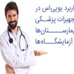 کاربرد یو پی اس در تجهیزات پزشکی ، بیمارستان ها و آزمایشگاه ها