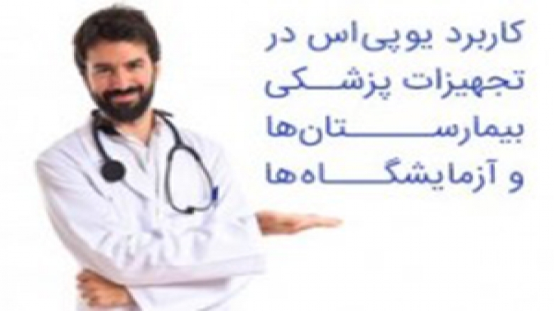 کاربرد یو پی اس در تجهیزات پزشکی ، بیمارستان ها و آزمایشگاه ها کاربرد یو پی اس در تجهیزات پزشکی ، بیمارستان ها و آزمایشگاه ها