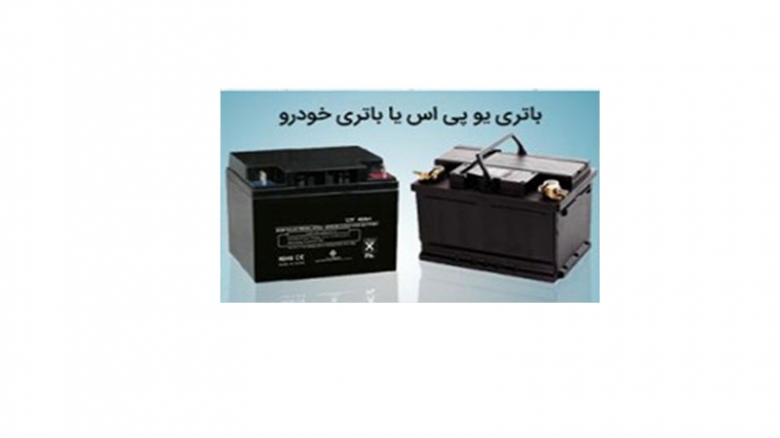 تفاوت باتری یو پی اس و باتری خودرو چیست؟ تفاوت باتری یو پی اس و باتری خودرو چیست؟