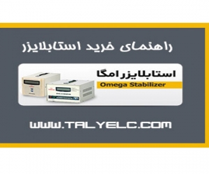 راهنمای خرید استابلایزر راهنمای خرید استابلایزر