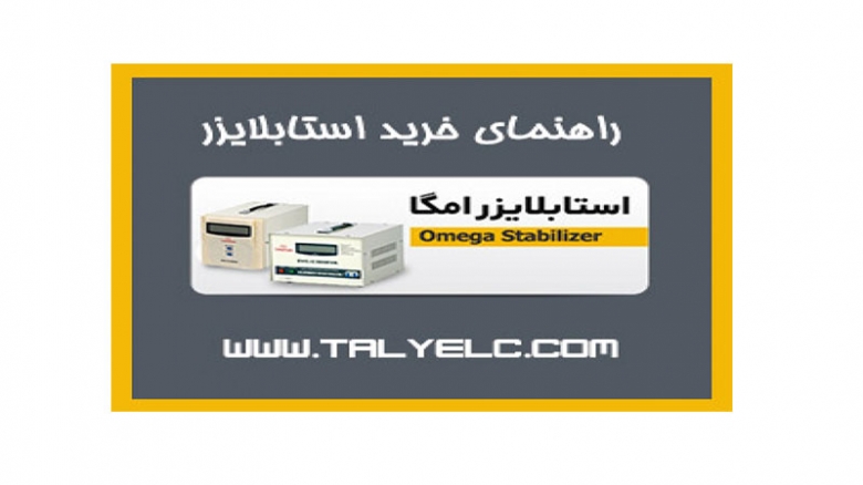 راهنمای خرید استابلایزر