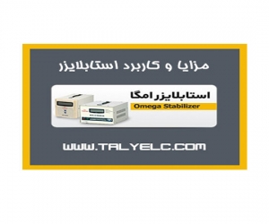 مزایا و کاربرد استابلایزر مزایا و کاربرد استابلایزر