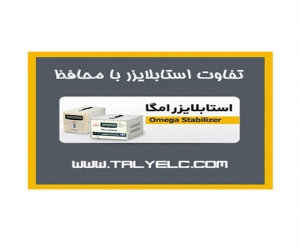 تفاوت استابلایزر با محافظ تفاوت استابلایزر با محافظ