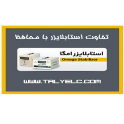 تفاوت استابلایزر با محافظ