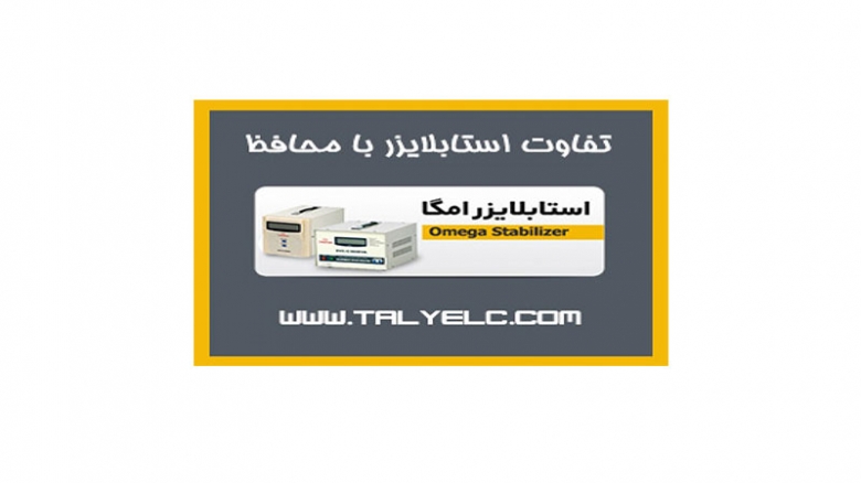 تفاوت استابلایزر با محافظ تفاوت استابلایزر با محافظ