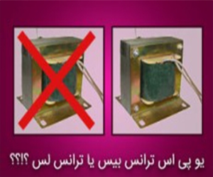 تفاوت یو پی اس های ترانس بیس یا ترانس دار و ترانس لس یا بدون ترانس تفاوت یو پی اس های ترانس بیس یا ترانس دار و ترانس لس یا بدون ترانس