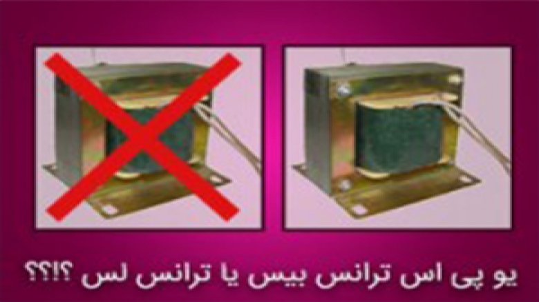 تفاوت یو پی اس های ترانس بیس یا ترانس دار و ترانس لس یا بدون ترانس تفاوت یو پی اس های ترانس بیس یا ترانس دار و ترانس لس یا بدون ترانس