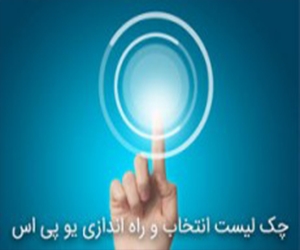 چک لیست انتخاب و راه اندازی یو پی اس چک لیست انتخاب و راه اندازی یو پی اس