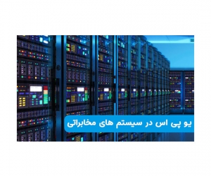 یو پی اس در سیستم های مخابراتی یو پی اس در سیستم های مخابراتی