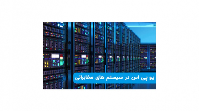 یو پی اس در سیستم های مخابراتی یو پی اس در سیستم های مخابراتی