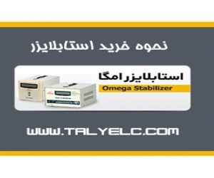 خرید استابلایزر خرید استابلایزر