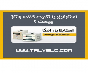 استابلایزر یا تثبیت کننده ولتاژ چیست ؟ استابلایزر یا تثبیت کننده ولتاژ چیست ؟