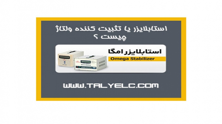 استابلایزر یا تثبیت کننده ولتاژ چیست ؟