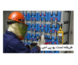 طریقه تست یو پی اس طریقه تست یو پی اس