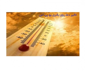 تاثیر دما روی باتری یو پی اس تاثیر دما روی باتری یو پی اس