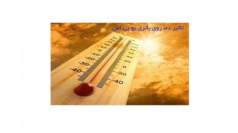 تاثیر دما روی باتری یو پی اس تاثیر دما روی باتری یو پی اس