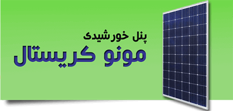 پنل خورشیدی مونو کریستال