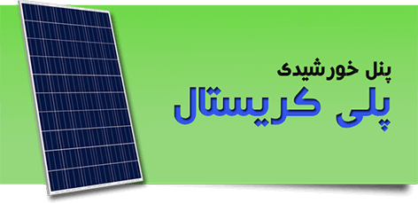 پنل خورشیدی پلی کریستال