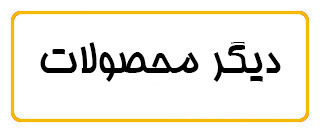 دیگر محصولات دیگر محصولات