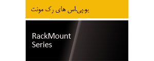 یو پی اس رک مونت یو پی اس رک مونت