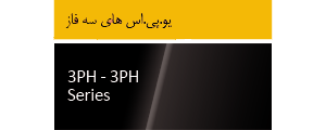 یو پی اس سه فاز یو پی اس سه فاز