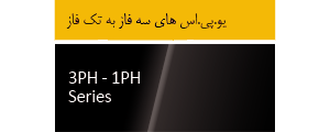 یو پی اس ۳ فاز به تک فاز یو پی اس ۳ فاز به تک فاز