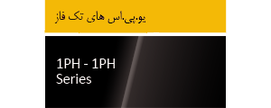 یو پی اس آنلاین تکفاز (Low Frequency) یو پی اس آنلاین تکفاز (Low Frequency)