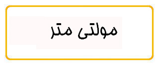 مولتی متر مولتی متر