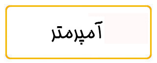 کلمپ آمپرمتر کلمپ آمپرمتر