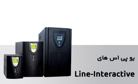 یو پی اس Line Interactive (سینوسی) یو پی اس Line Interactive (سینوسی)