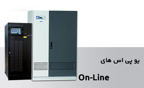 یو پی اس Online یو پی اس Online