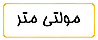 مولتی متر مولتی متر