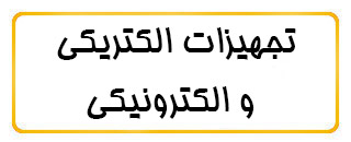 تجهیزات الکتریکی و الکترونیکی تجهیزات الکتریکی و الکترونیکی