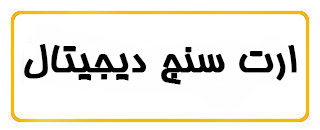 ارت سنج دیجیتال