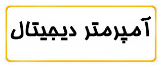آمپر متر دیجیتال