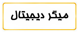 میگر دیجیتال