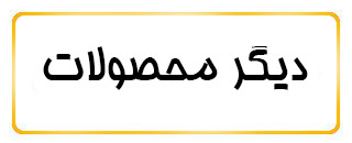 دیگر محصولات دیگر محصولات