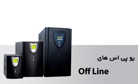 یو پی اس های Off-Line (شبه سینوسی) یو پی اس های Off-Line (شبه سینوسی)