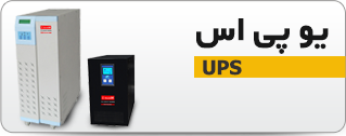 سوالات در مورد یو پی اس 